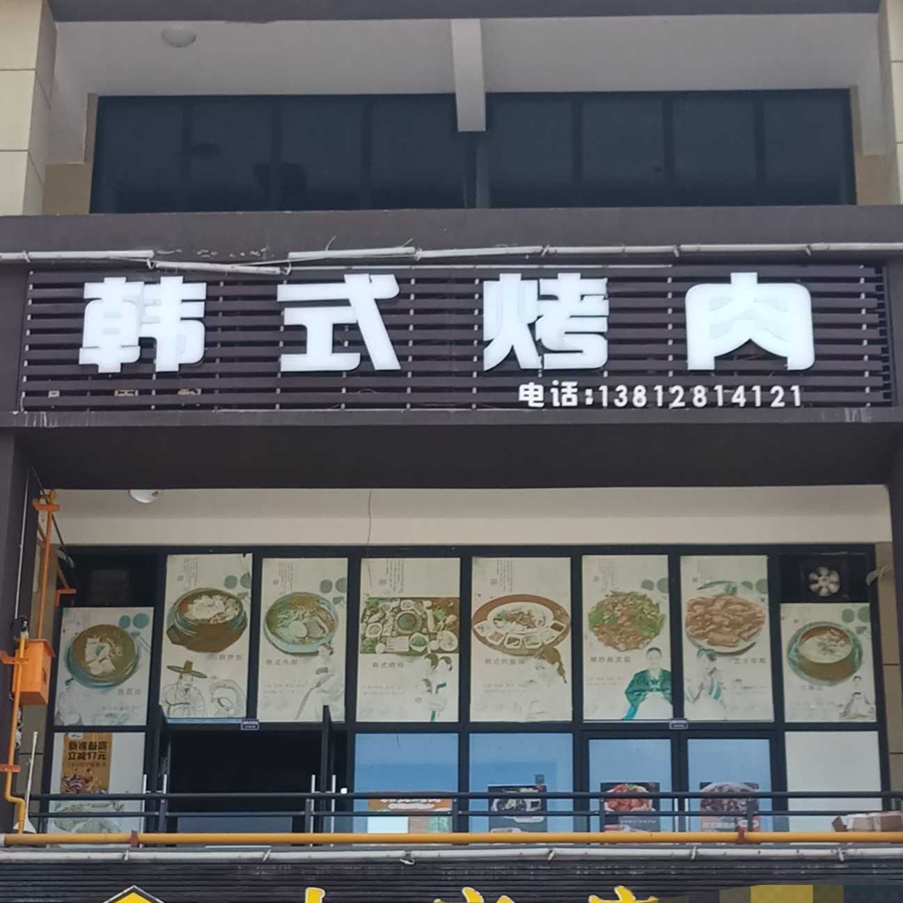 视高韩式烤肉店